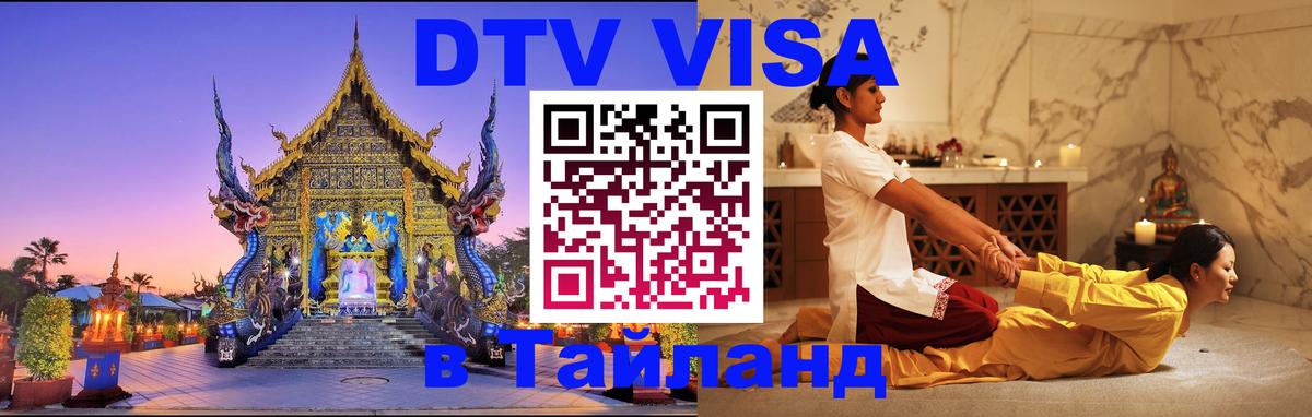 Цены на DTV визу в Таиланд — пакеты услуг, достаточно даже паспорта - Кисловодск  06.12.2025 